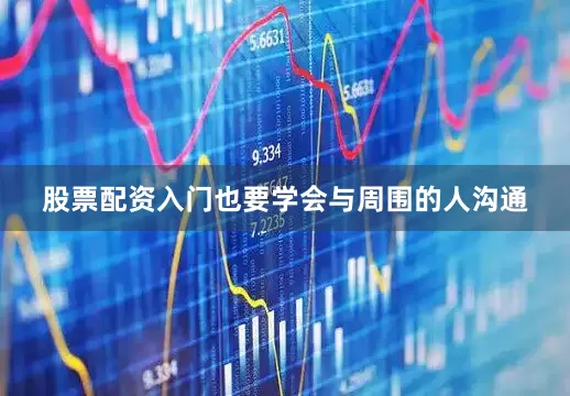 股票配资入门也要学会与周围的人沟通