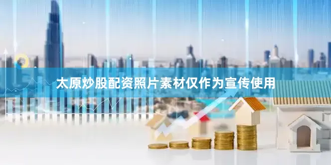 太原炒股配资照片素材仅作为宣传使用