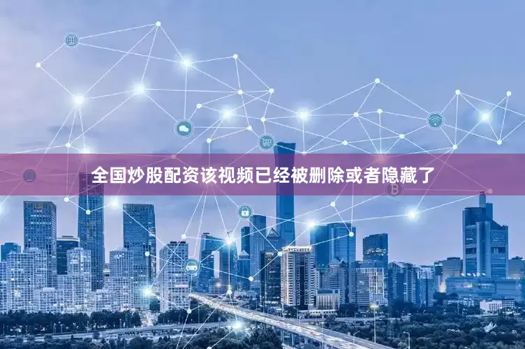 全国炒股配资该视频已经被删除或者隐藏了