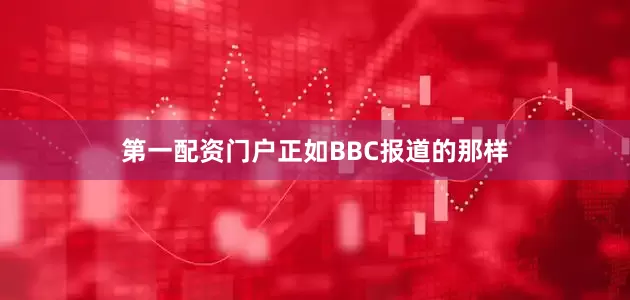 第一配资门户正如BBC报道的那样