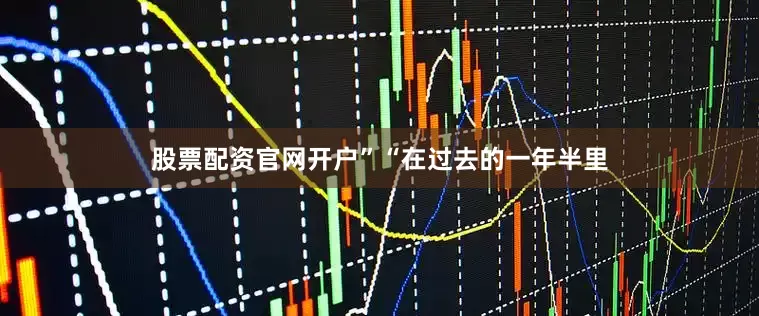 股票配资官网开户”“在过去的一年半里