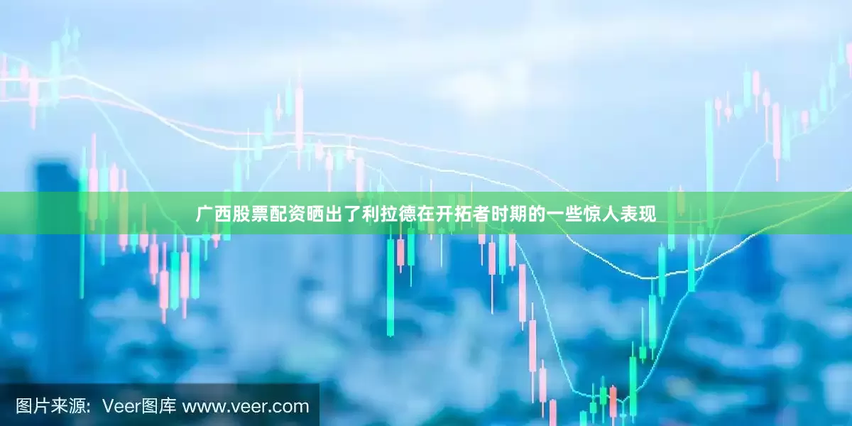 广西股票配资晒出了利拉德在开拓者时期的一些惊人表现