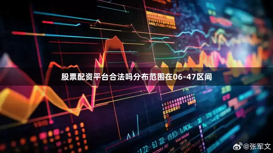 股票配资平台合法吗分布范围在06-47区间
