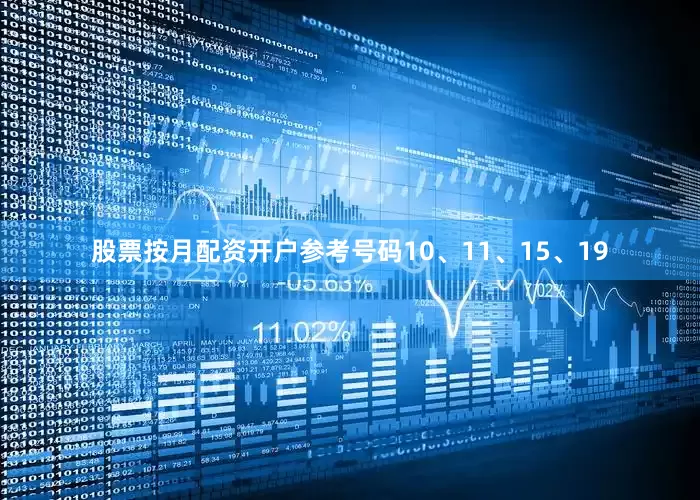 股票按月配资开户参考号码10、11、15、19