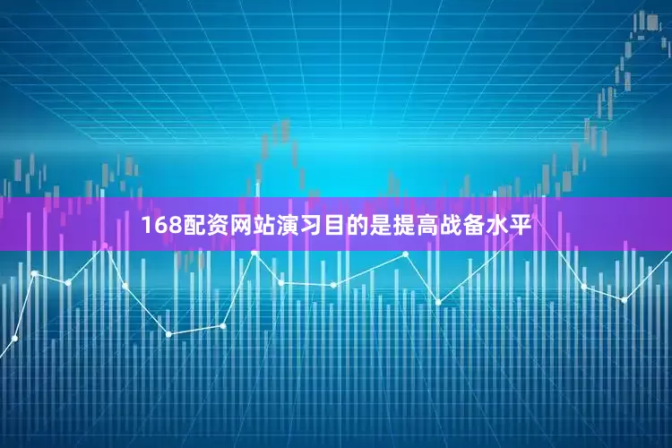 168配资网站演习目的是提高战备水平