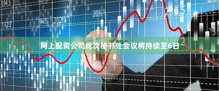 网上配资公司此次秘书处会议将持续至6日