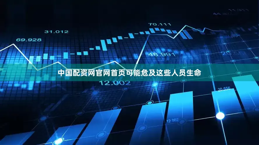 中国配资网官网首页可能危及这些人员生命