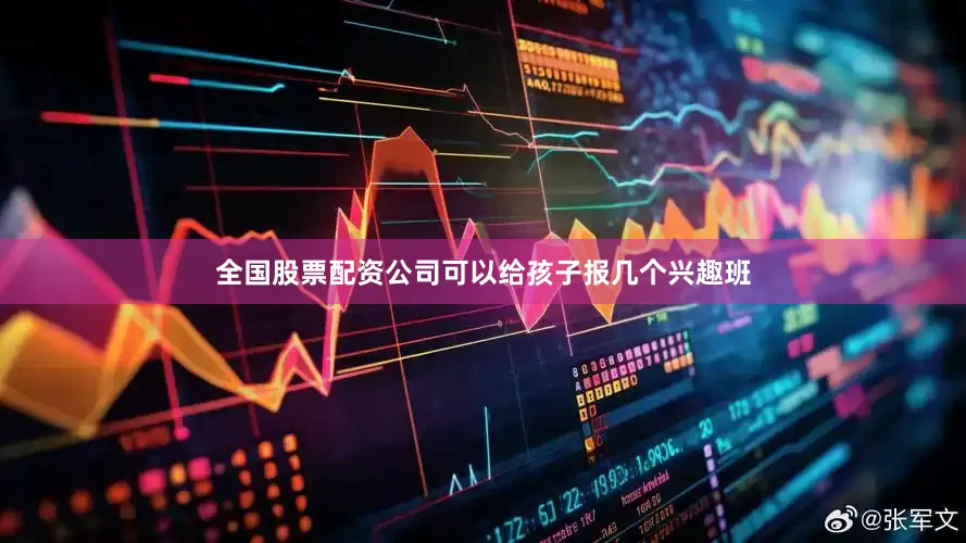 全国股票配资公司可以给孩子报几个兴趣班