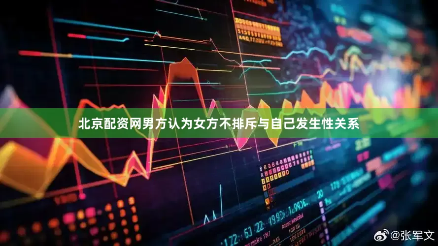 北京配资网男方认为女方不排斥与自己发生性关系