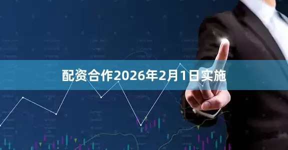 配资合作2026年2月1日实施