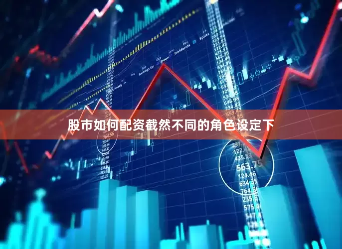 股市如何配资截然不同的角色设定下