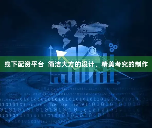 线下配资平台  简洁大方的设计、精美考究的制作
